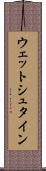 ウェットシュタイン Scroll