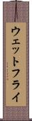 ウェットフライ Scroll