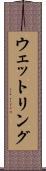 ウェットリング Scroll