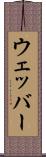 ウェッバー Scroll