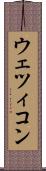 ウェツィコン Scroll