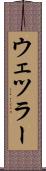 ウェツラー Scroll