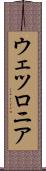 ウェツロニア Scroll