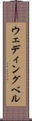 ウェディングベル Scroll
