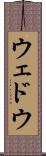 ウェドウ Scroll