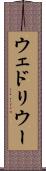 ウェドリウー Scroll