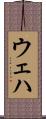 ウェハ Scroll