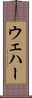 ウェハー Scroll