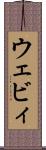 ウェビィ Scroll
