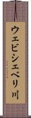 ウェビシェベリ川 Scroll