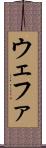ウェファ Scroll