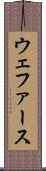 ウェファース Scroll