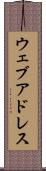 ウェブ・アドレス Scroll