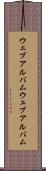 ウェブアルバム Scroll