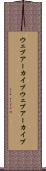 ウェブアーカイブ Scroll