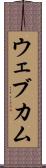 ウェブカム Scroll
