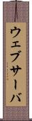 ウェブサーバ Scroll