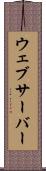 ウェブサーバー Scroll