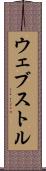 ウェブストル Scroll
