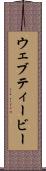 ウェブティービー Scroll