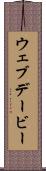 ウェブデービー Scroll