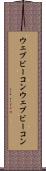 ウェブビーコン Scroll