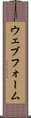 ウェブ・フォーム Scroll