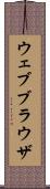 ウェブブラウザ Scroll