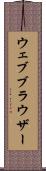 ウェブ・ブラウザー Scroll