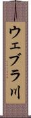 ウェブラ川 Scroll