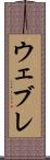 ウェブレ Scroll
