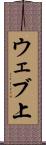 ウェブ上 Scroll