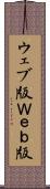 ウェブ版 Scroll