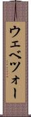 ウェベツォー Scroll