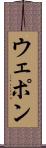 ウェポン Scroll