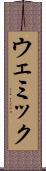 ウェミック Scroll