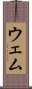 ウェム Scroll