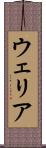 ウェリア Scroll