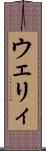 ウェリィ Scroll