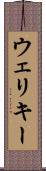 ウェリキー Scroll