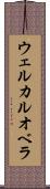 ウェルカルオベラ Scroll