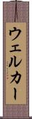 ウェルカー Scroll