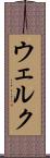 ウェルク Scroll