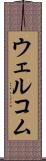 ウェルコム Scroll