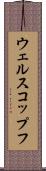 ウェルスコップフ Scroll