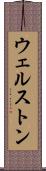 ウェルストン Scroll