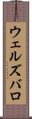 ウェルズバロ Scroll