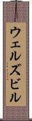 ウェルズビル Scroll