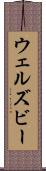 ウェルズビー Scroll
