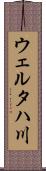 ウェルタハ川 Scroll